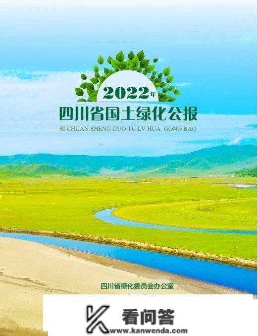 2022年四川共计0.32亿人次参与义务植树活动 植树1.1亿株