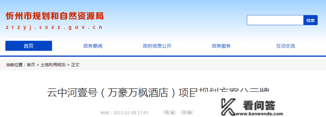 忻州：云中河壹号（万豪万家酒店）项目规划计划公示