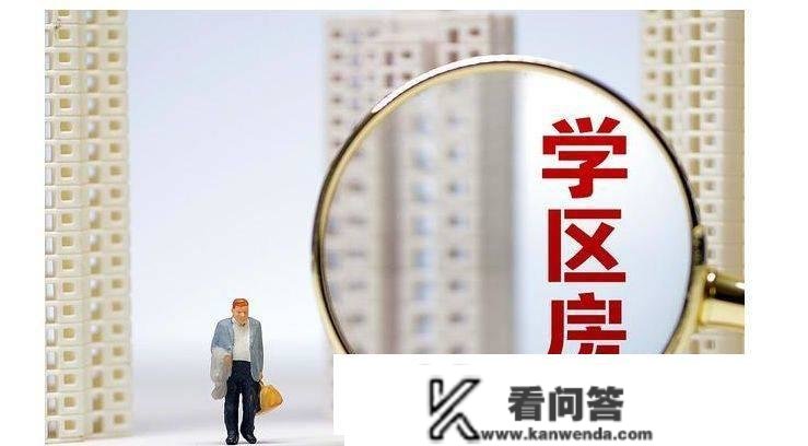 保定楼市：入学资格审查力度再加码，学区房该不应买？