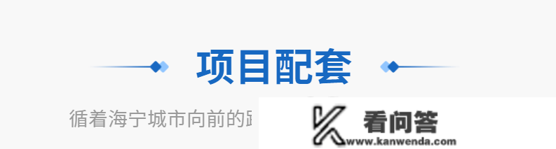 海宁华宸府-华宸府售楼处德律风丨售楼中心丨售楼处地址_华宸府24小时德律风详情