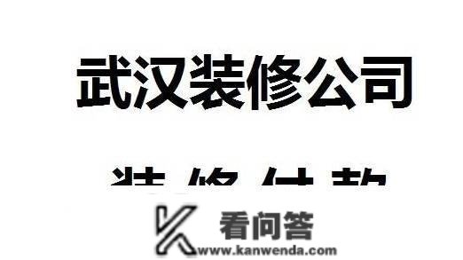 武汉口碑好的粉饰公司粉饰怎么付款？武汉拆修公司付款体例介绍