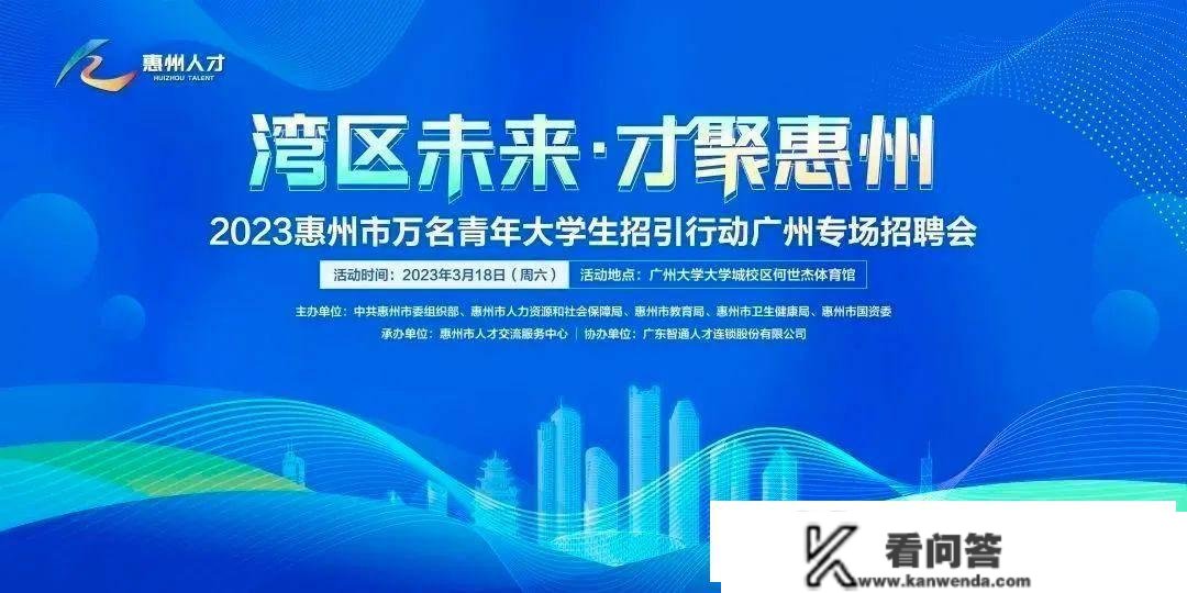 就是明天！惠州近万个岗位！650+企事业单元！广州大学城等你