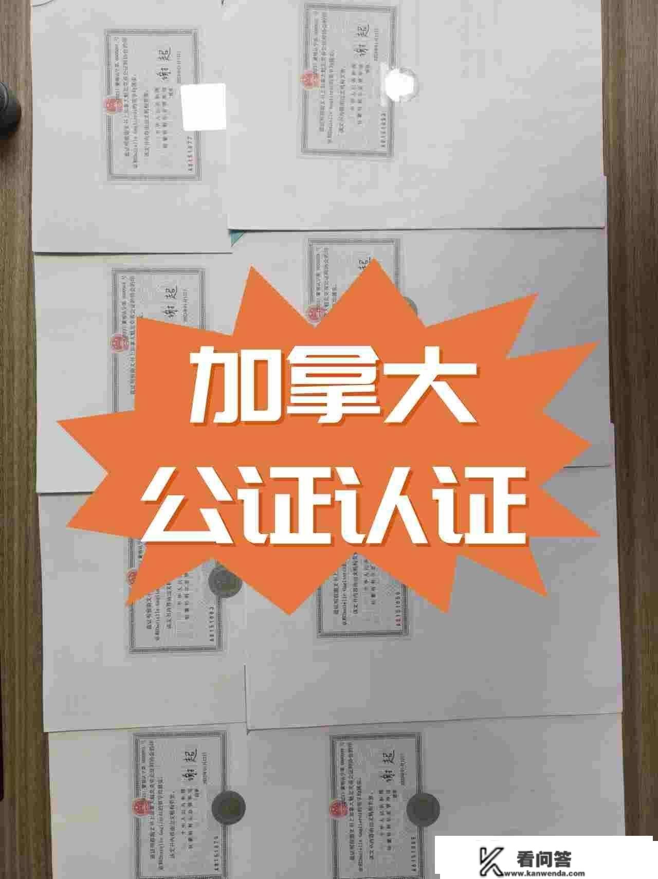 颠末使馆认证的加拿大学历打点中国入职手续