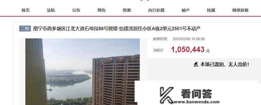 一栋位于南宁市邕江第一街口的江景别墅，拍卖价格只要105万，却无人要