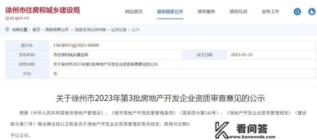 关于徐州市2023年第3批房地产开发企业天分审查定见的公示