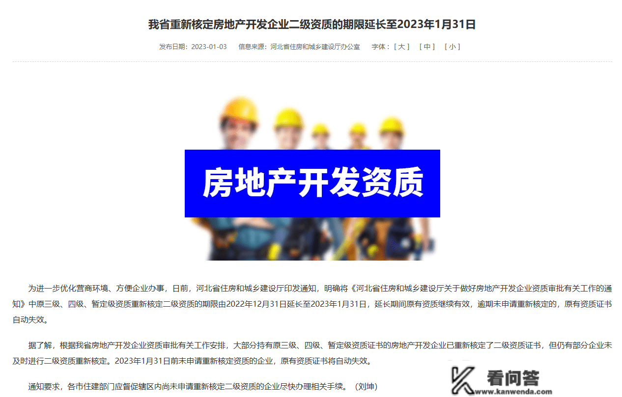 河北省从头审定房地产开发企业二级天分的期限耽误至2023年1月31日