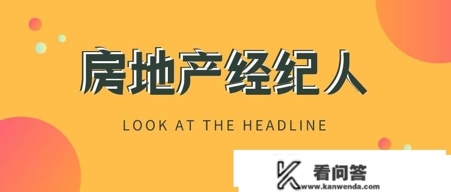 2023考证：房地产经纪人前景好吗？房地产经纪人证书报考前提