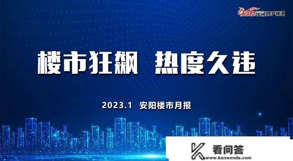 安阳楼市1月月报 | 新房成交量环比上涨165%、同比上涨466%，打响开门红！