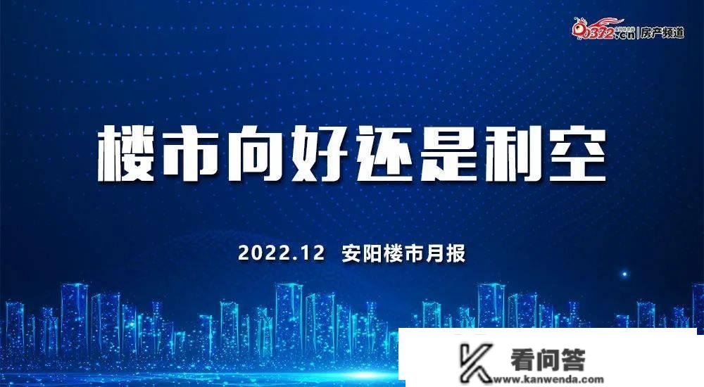 安阳楼市12月月报 土拍溢价49%、新房成交量同比跌近5成，向好仍是利空？