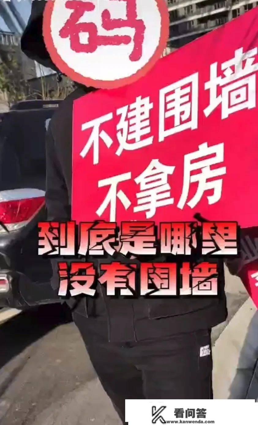 业主怒了!不建围墙不拿房!常州刚交付楼盘,有业主举牌维权 业主怒了!不建围墙不拿房!常州刚交付楼盘,有业主举牌维权