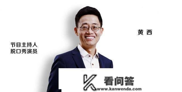 脱口秀“在天之灵”黄西退赛,李诞解释原因发笑,一不小心穿帮了 脱口秀“在天之灵”黄西退赛,李诞解释原因发笑,一不小心穿帮了