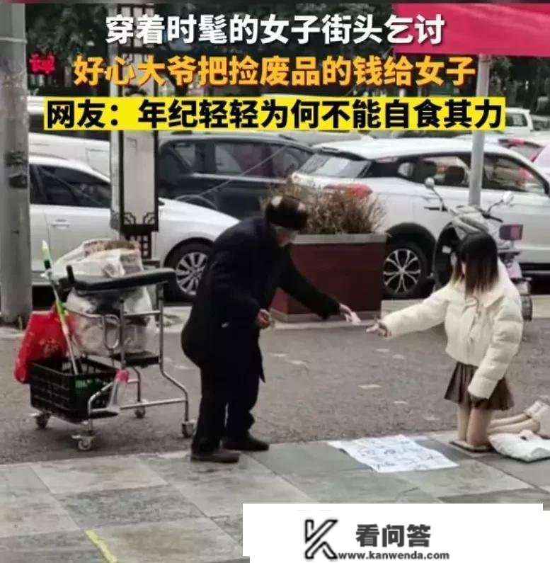 穿着光鲜女子跪地上乞讨，一个收废品白果给钱，她怎么好意思收呢