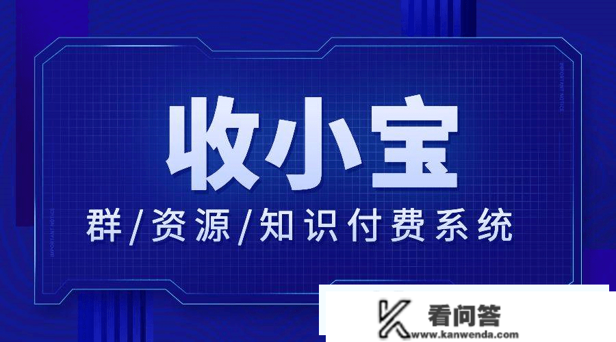 收小宝在处理付费进群怎么设置，怎么设置付费进群有bug吗？