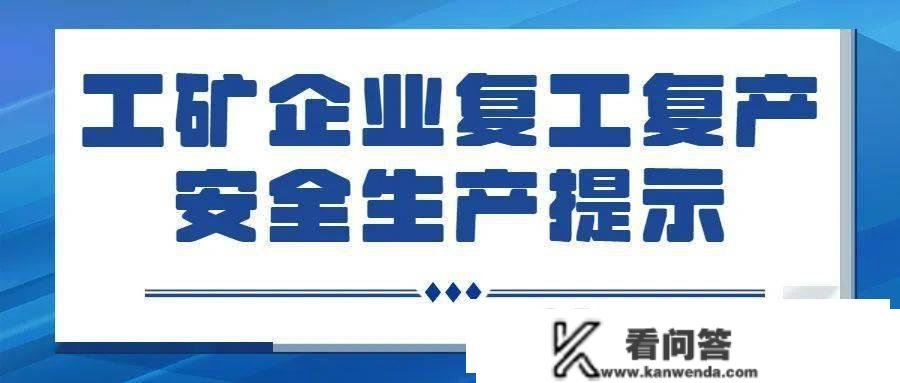 工矿企业复工复产怎么做？那份提醒请收好！