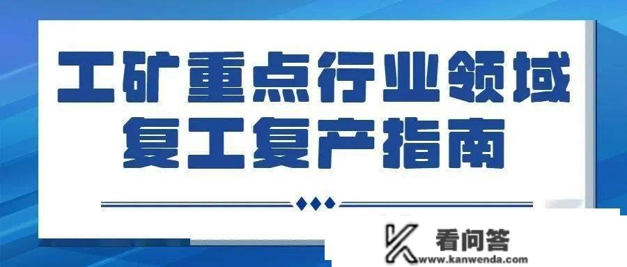 工矿企业复工复产怎么做？那份提醒请收好！