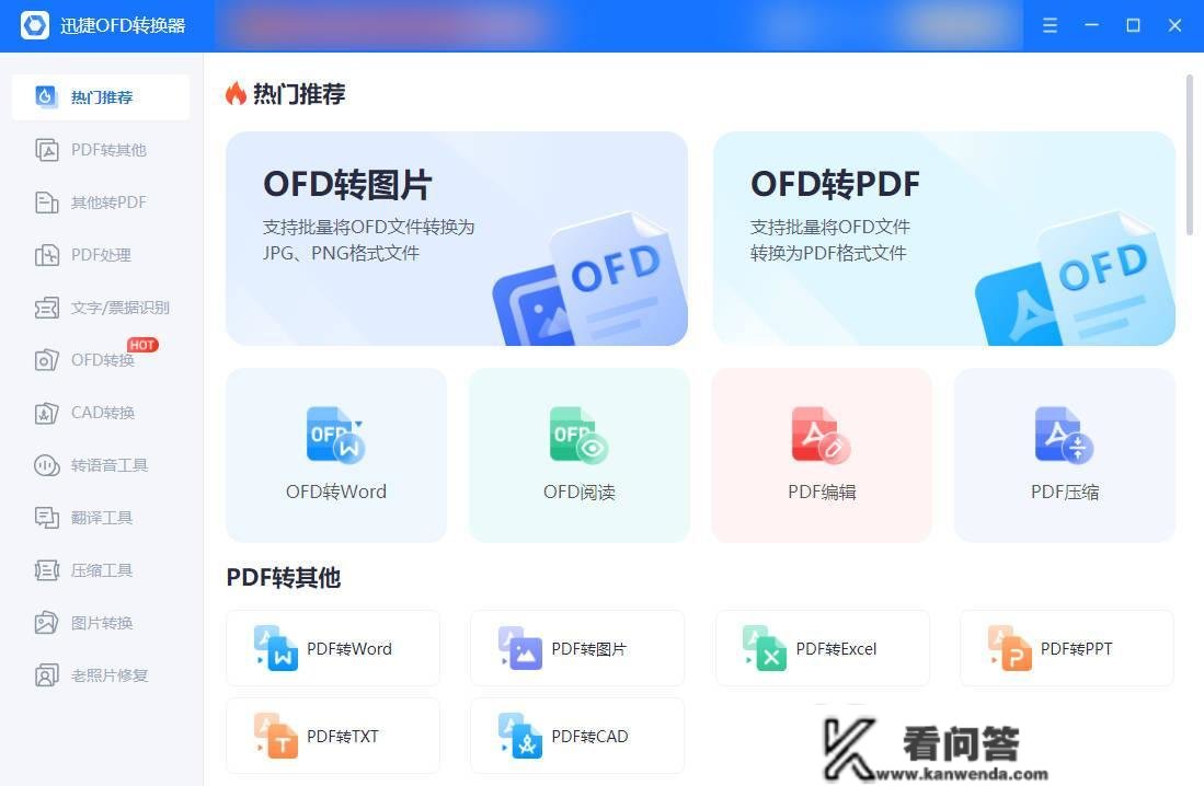 那两个适用的软件让你实现OFD格局转换