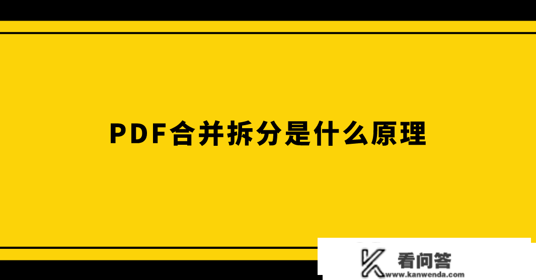 PDF合并拆分是什么原理？若何合并拆分PDF文件