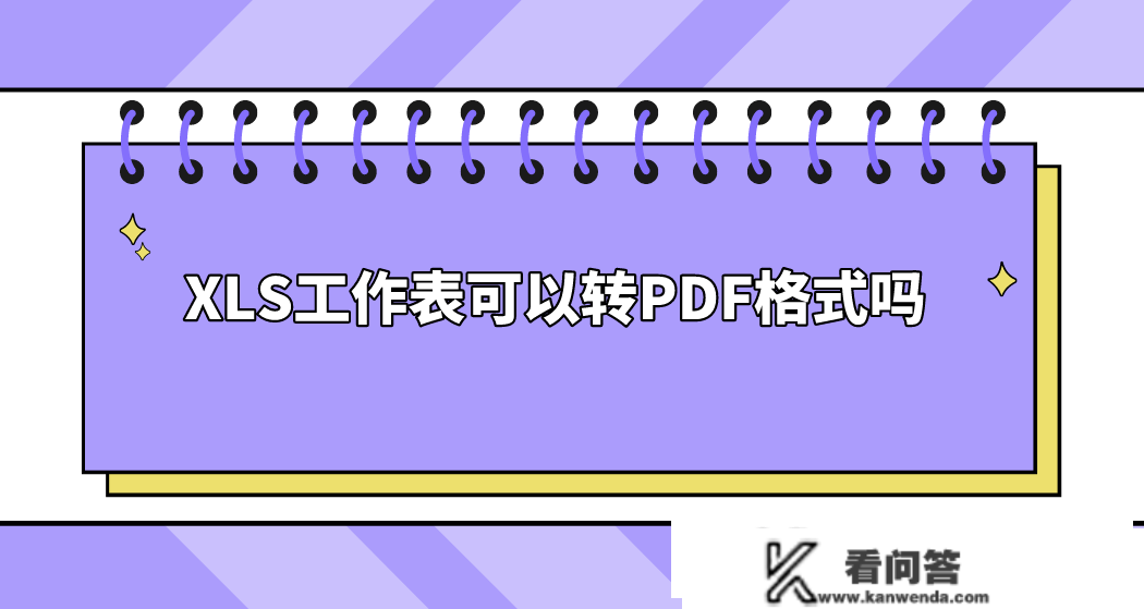 XLS工做表能够转PDF格局吗？没想到有三个处理办法