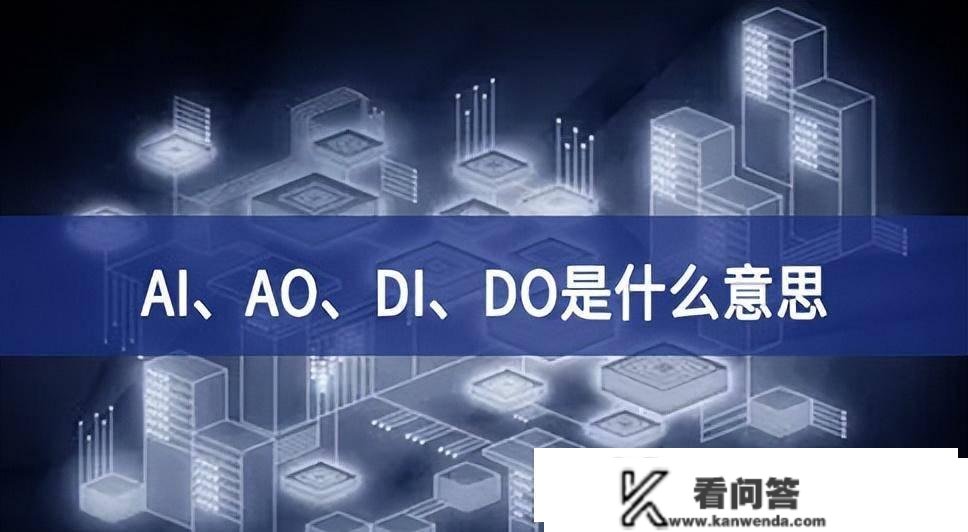 AI、AO、DI和DO是什么意思？