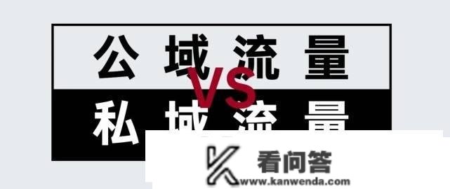 公域流量和私域流量的概念是什么？有何区别？