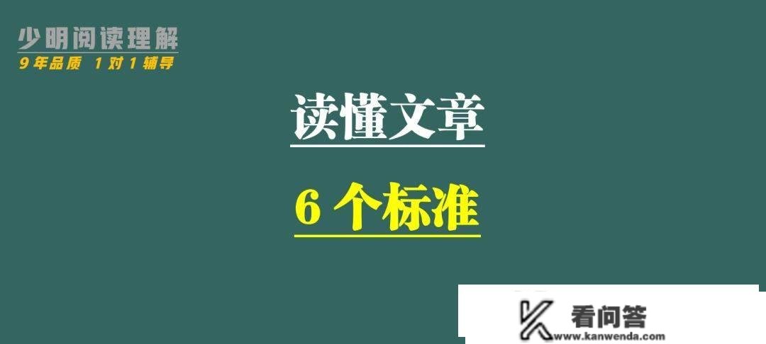 阅读理解读懂文章的6个尺度！然后用100篇阅读理解习题训练