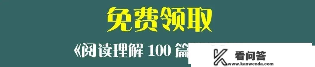 阅读理解读懂文章的6个尺度！然后用100篇阅读理解习题训练