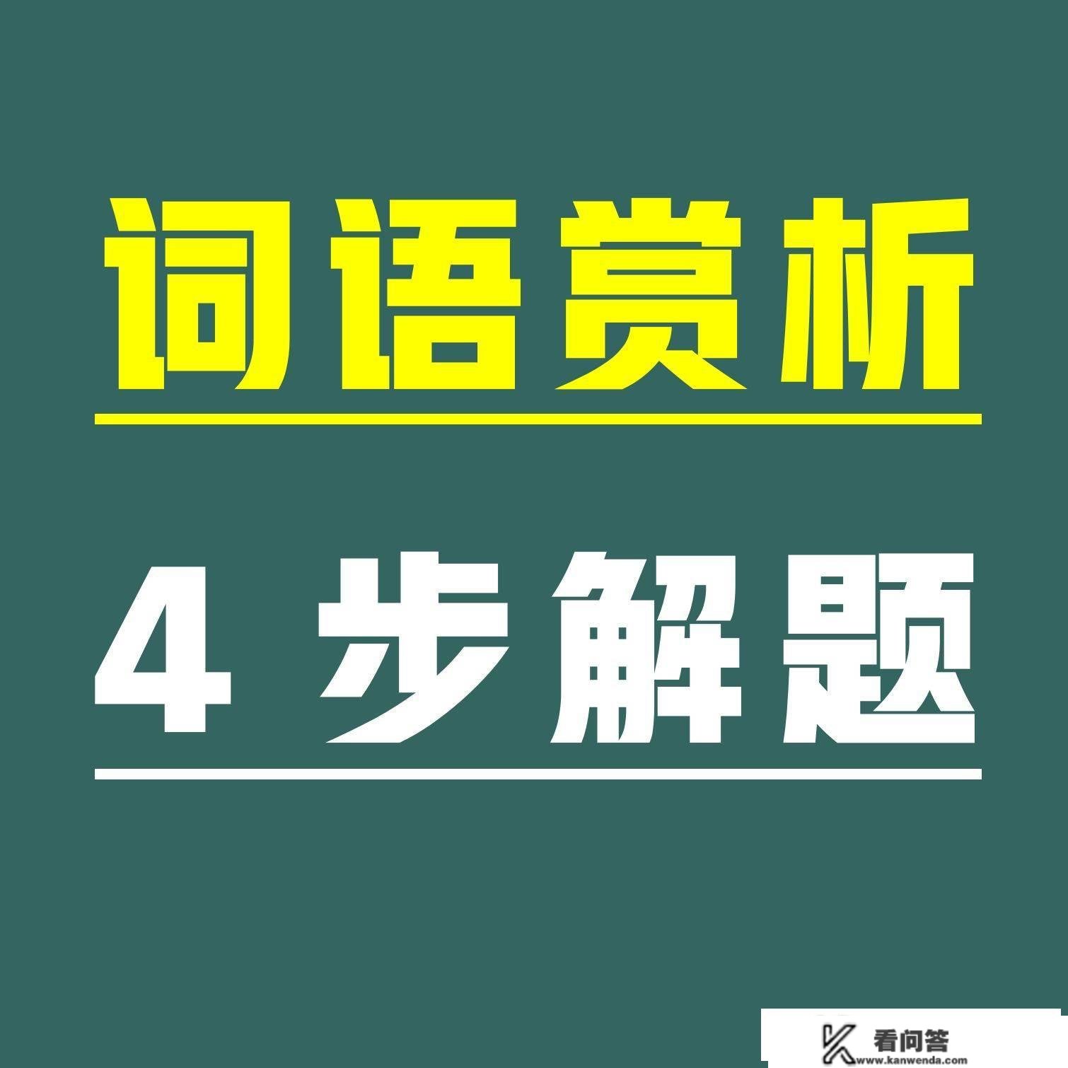 语文阅读理解，题型曲击，词语鉴赏之解释词义！4步解题和2个问法