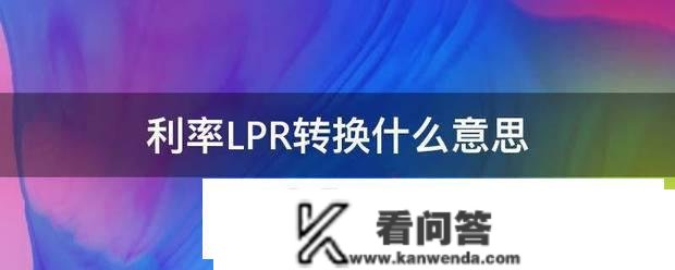 利率LPR转来自换什么意思