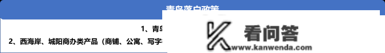 2023年青岛最新购房政策详解出炉 涉限购限售贷款落户等