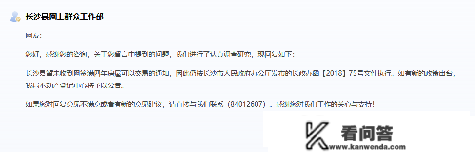 长沙新房网签满4年即可上市交易？官方回复：暂未收到政策调整的正式文件