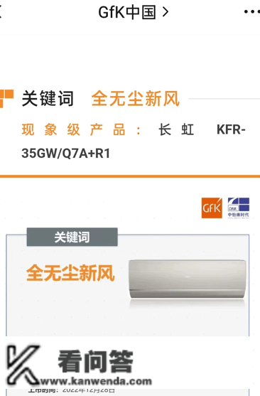 长虹KFR-35GW/Q7A+R1入选GfK2022-2023年空调十大现象级产物