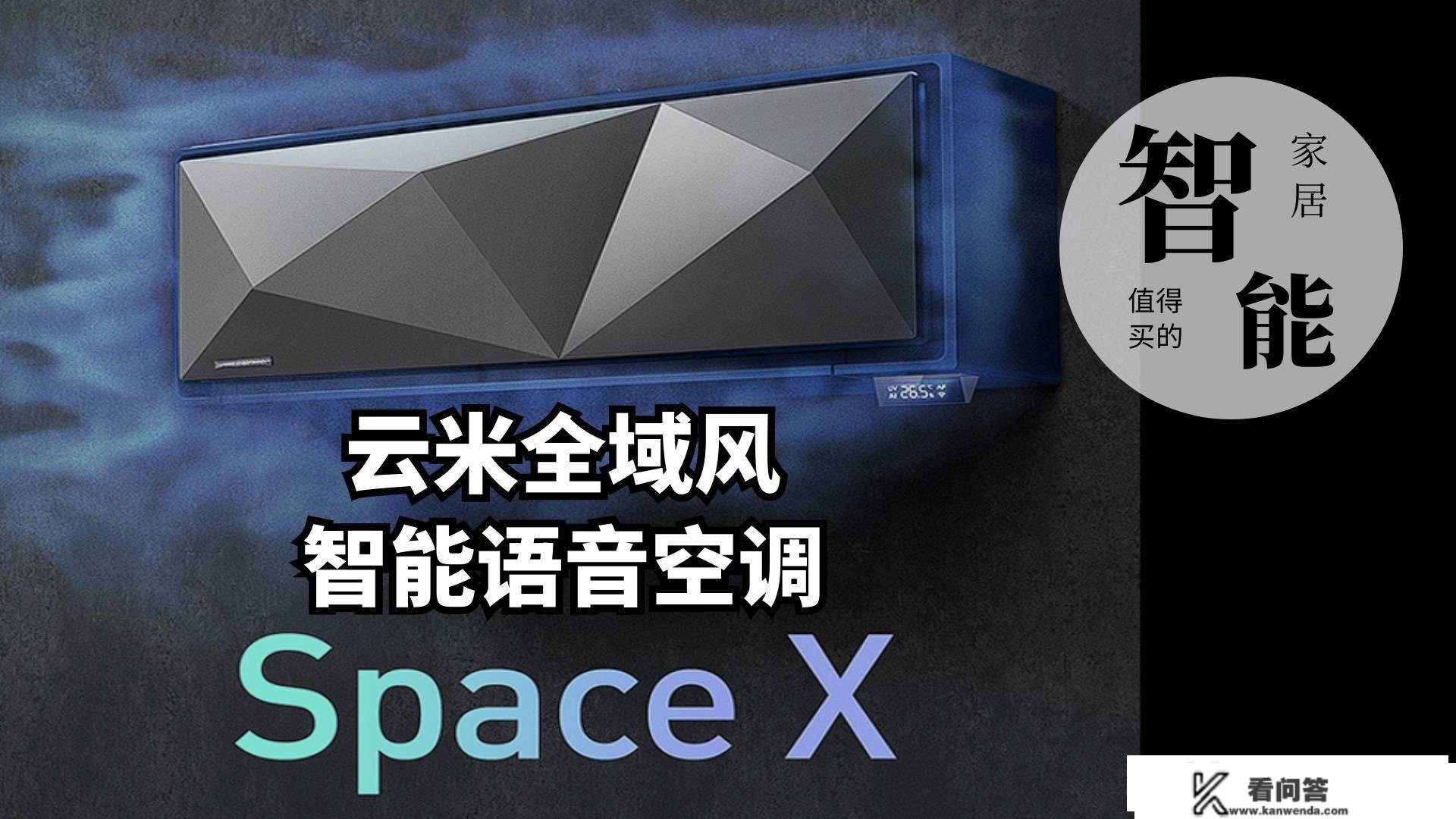 新年新家电，UVC紫外杀菌、四面送风 云米AI变频空调Space X评测