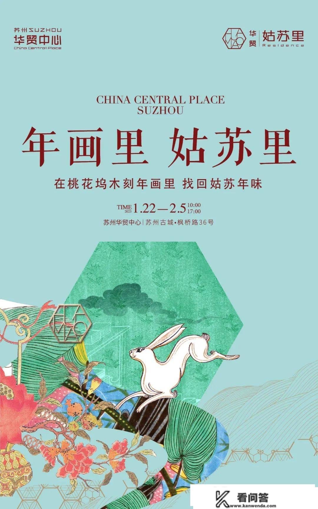 苏州华茂中心×苏州市公共文化中心 | 桃花坞木刻年画展，愿君共赏