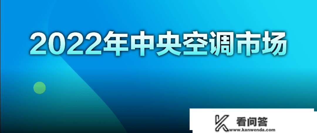 一文看懂|2022年中央空调市场开展概略