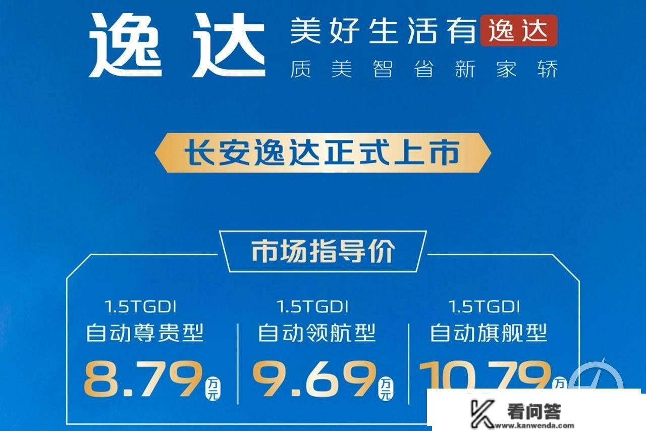 十万级家轿的“实”卷王？ 长安闲达上市，售价8.79-10.79万元！