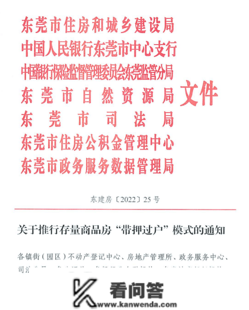 东莞二手房“带押过户”正式落地！