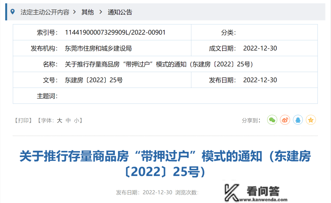 东莞楼市利好政策再出，二手房“带押过户”推行