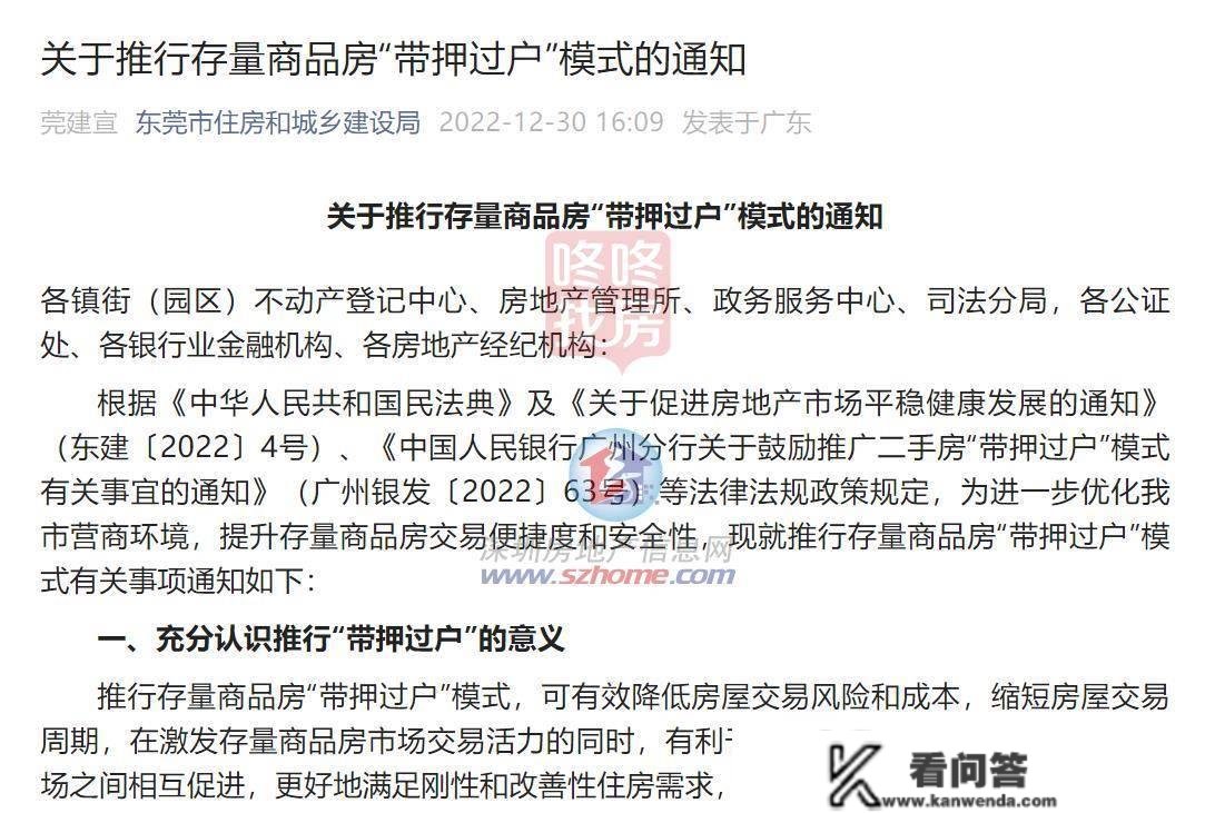 东莞发布二手房新政！推行“带押过户”形式，营业流程来了