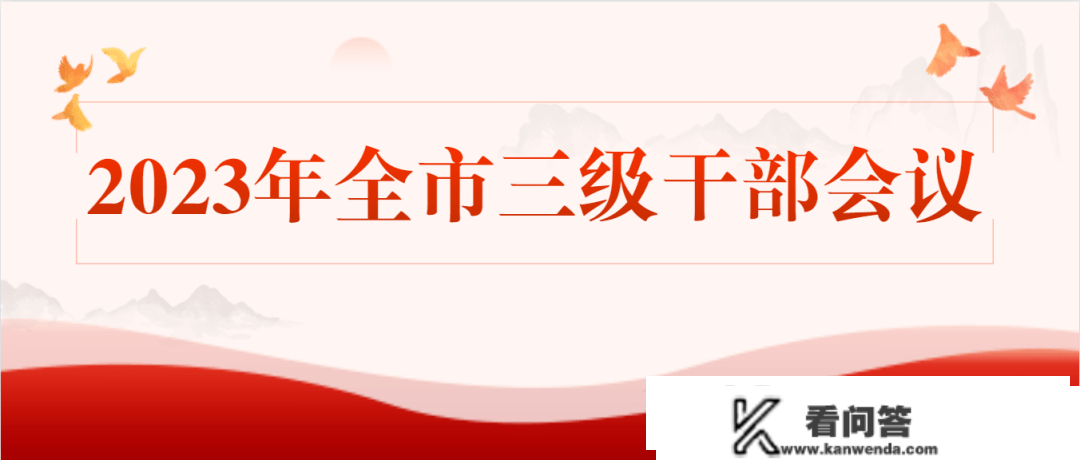 曲播预告||2023年全市三级干部会议