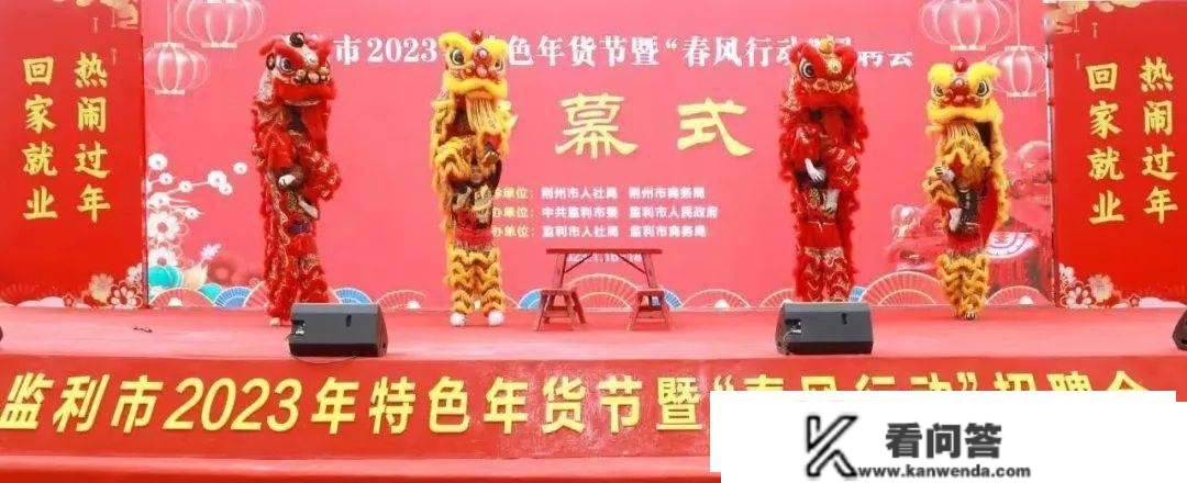 我市举办2023特色年货节暨“春流行动”雇用会活动