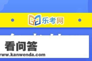 北京乐考网:23年执业药师西药师各科目若何复习？