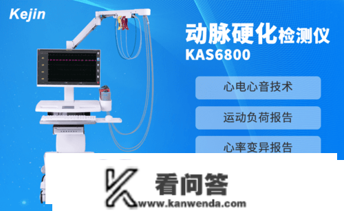 科进品牌新品——KAS6800动脉硬化检测仪