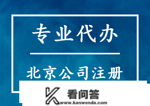 注册北京教育科技公司的前提
