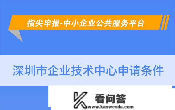 华夏泰科：深圳企业手艺中心的申请前提