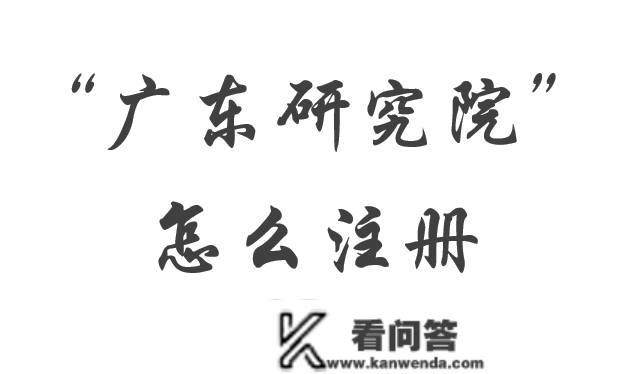 注册打点广东省农业研究院的前提办法