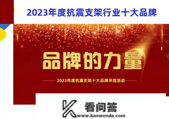 2023年度抗震收架十大品牌榜单公布