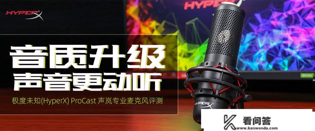 HyperX ProCast声岚专业麦克风评测：音量晋级，声音更动听