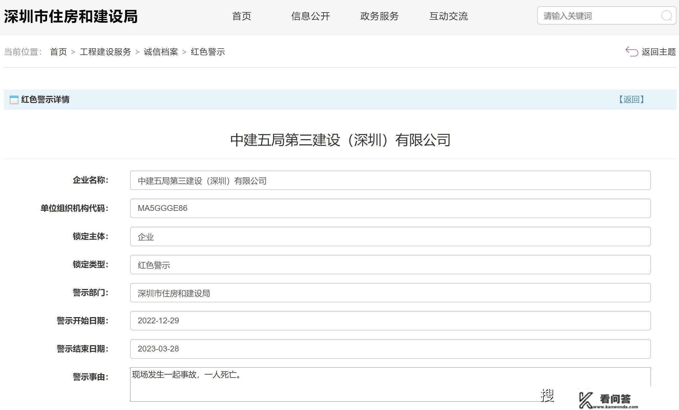 发作变乱致1死，中建五局第三建立（深圳）有限公司被红色警示