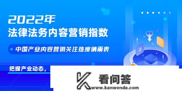 贸易新知发布2022年法令法务内容营销指数