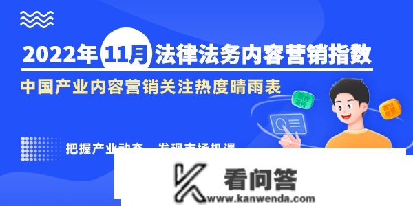 贸易新知发布2022年11月法令法务内容营销指数